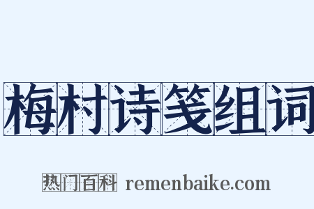 梅村诗笺组词是什么意思的图片